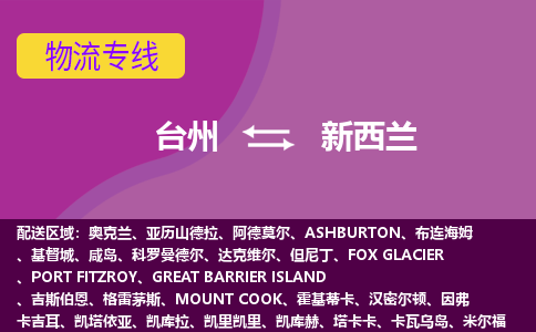 臺(tái)州到新西蘭海運(yùn)，臺(tái)州到新西蘭空運(yùn)公司，臺(tái)州到新西蘭物流專線