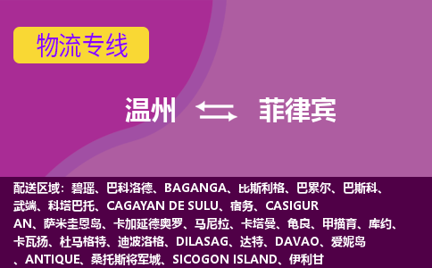 溫州到菲律賓海運(yùn)，溫州到菲律賓空運(yùn)公司，溫州到菲律賓物流專線