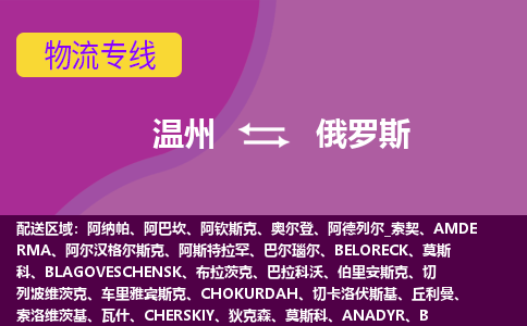 溫州到俄羅斯海運(yùn)，溫州到俄羅斯空運(yùn)公司，溫州到俄羅斯物流專線
