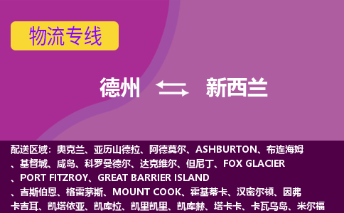 德州到新西蘭海運(yùn)，德州到新西蘭空運(yùn)公司，德州到新西蘭物流專(zhuān)線