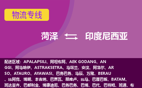 菏澤到印度尼西亞海運，菏澤到印度尼西亞空運公司，菏澤到印度尼西亞物流專線