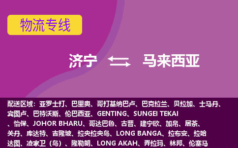濟(jì)寧到馬來西亞海運(yùn)，濟(jì)寧到馬來西亞空運(yùn)公司，濟(jì)寧到馬來西亞物流專線