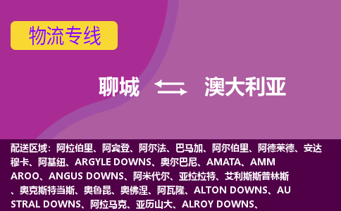 聊城到澳大利亞海運(yùn)，聊城到澳大利亞空運(yùn)公司，聊城到澳大利亞物流專線