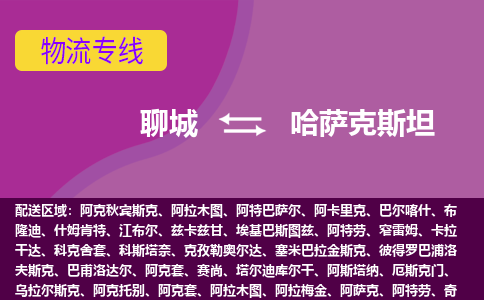 聊城到哈薩克斯坦海運(yùn)，聊城到哈薩克斯坦空運(yùn)公司，聊城到哈薩克斯坦物流專線