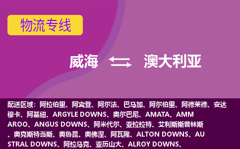 威海到澳大利亞物流專線全境/直達(dá)，威海到澳大利亞空運(yùn)（海運(yùn)）公司