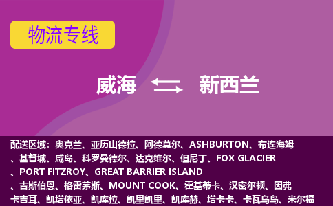 威海到新西蘭物流專線全境/直達，威海到新西蘭空運（海運）公司