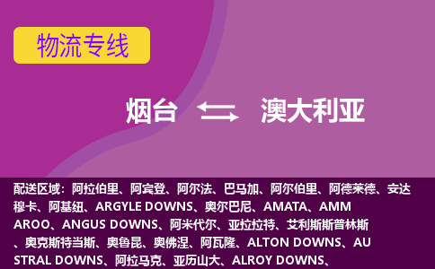 煙臺到澳大利亞物流專線全境/直達(dá)，煙臺到澳大利亞空運(yùn)（海運(yùn)）公司