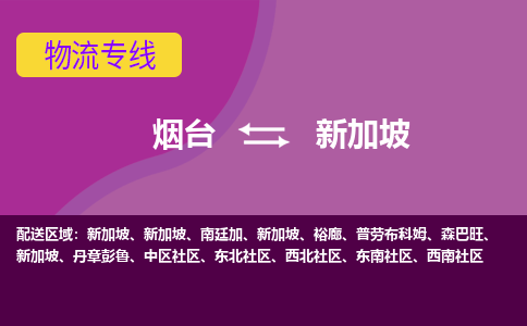 煙臺(tái)到新加坡物流專線全境/直達(dá)，煙臺(tái)到新加坡空運(yùn)（海運(yùn)）公司