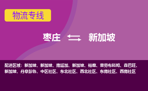 棗莊到新加坡物流專線全境/直達(dá)，棗莊到新加坡空運(yùn)（海運(yùn)）公司