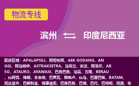 濱州到印度尼西亞物流專線全境/直達(dá)，濱州到印度尼西亞空運(yùn)（海運(yùn)）公司
