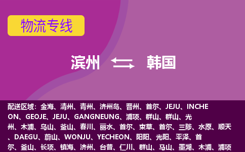 濱州到韓國物流專線全境/直達，濱州到韓國空運（海運）公司