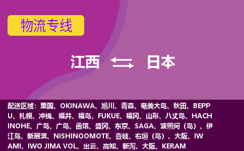 江西到日本物流專線全境/直達，江西到日本空運（海運）公司