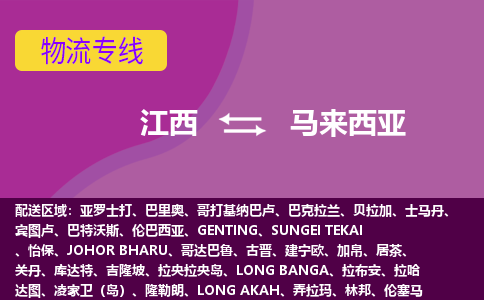 江西到馬來(lái)西亞物流專線全境/直達(dá)，江西到馬來(lái)西亞空運(yùn)（海運(yùn)）公司