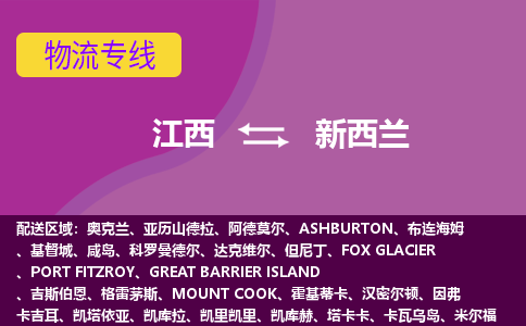 江西到新西蘭物流專線全境/直達，江西到新西蘭空運（海運）公司