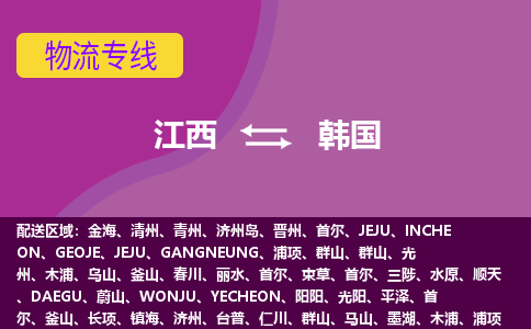 江西到韓國物流專線全境/直達，江西到韓國空運（海運）公司