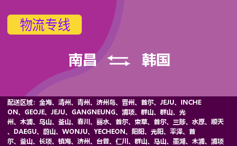 南昌到韓國物流專線全境/直達(dá)，南昌到韓國空運(yùn)（海運(yùn)）公司