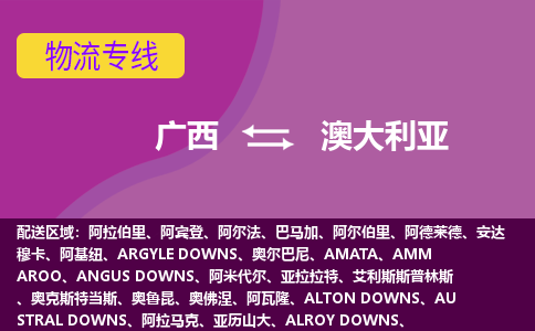 廣西到澳大利亞物流專線全境/直達(dá)，廣西到澳大利亞空運(yùn)（海運(yùn)）公司