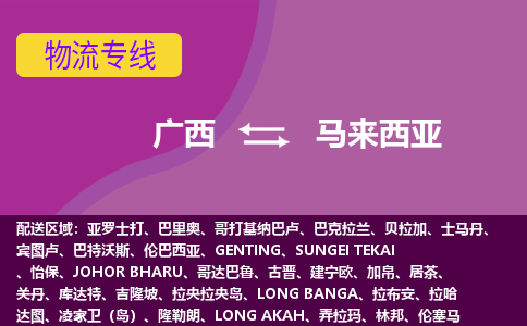 廣西到馬來西亞物流專線全境/直達(dá)，廣西到馬來西亞空運(yùn)（海運(yùn)）公司