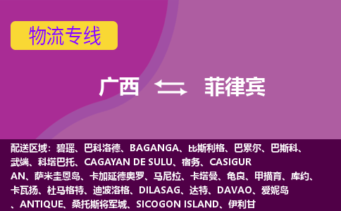 廣西到菲律賓物流專線全境/直達(dá)，廣西到菲律賓空運(yùn)（海運(yùn)）公司