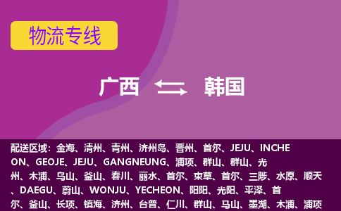 廣西到韓國物流專線全境/直達(dá)，廣西到韓國空運(yùn)（海運(yùn)）公司