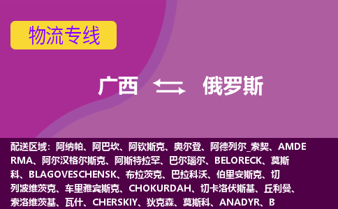 廣西到俄羅斯物流專線全境/直達，廣西到俄羅斯空運（海運）公司