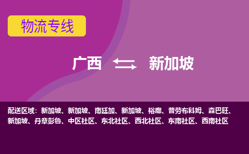 廣西到新加坡物流專線全境/直達，廣西到新加坡空運（海運）公司