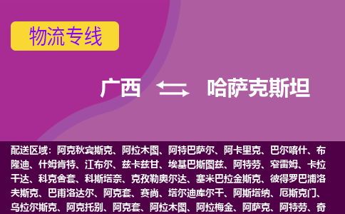 廣西到哈薩克斯坦物流專線全境/直達(dá)，廣西到哈薩克斯坦空運(yùn)（海運(yùn)）公司