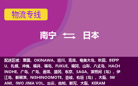 南寧到日本物流專(zhuān)線(xiàn)全境/直達(dá)，南寧到日本空運(yùn)（海運(yùn)）公司