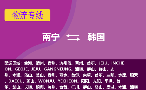 南寧到韓國物流專線全境/直達，南寧到韓國空運（海運）公司