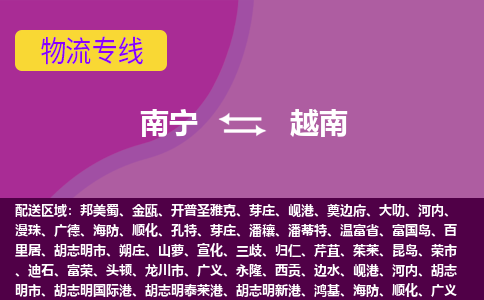 南寧到越南物流專線全境/直達(dá)，南寧到越南空運(yùn)（海運(yùn)）公司
