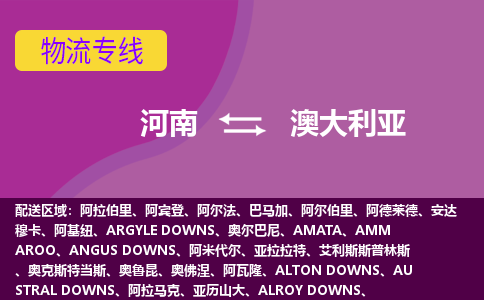 河南到澳大利亞物流專線全境/直達(dá)，河南到澳大利亞空運(yùn)（海運(yùn)）公司