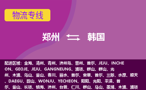鄭州到韓國(guó)物流專(zhuān)線全境/直達(dá)，鄭州到韓國(guó)空運(yùn)（海運(yùn)）公司