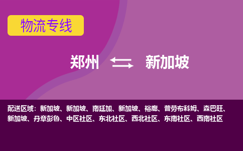 鄭州到新加坡物流專線全境/直達，鄭州到新加坡空運（海運）公司