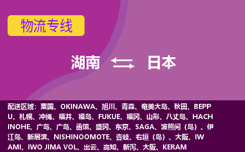 湖南到日本物流專線全境/直達(dá)，湖南到日本空運(yùn)（海運(yùn)）公司