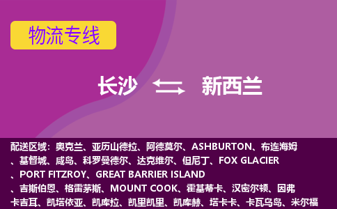長沙到新西蘭物流專線全境/直達，長沙到新西蘭空運（海運）公司