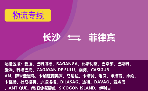 長沙到菲律賓物流專線全境/直達，長沙到菲律賓空運（海運）公司