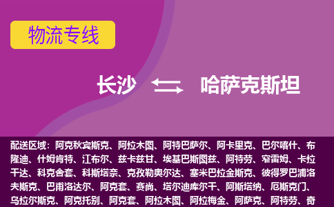 長沙到哈薩克斯坦物流專線全境/直達(dá)，長沙到哈薩克斯坦空運（海運）公司
