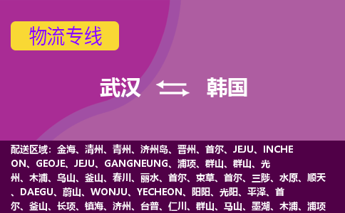 武漢到韓國物流專線全境/直達，武漢到韓國空運（海運）公司