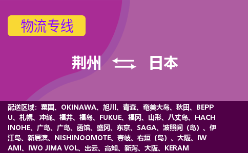 荊州到日本物流專線全境/直達，荊州到日本空運（海運）公司