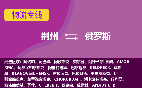 荊州到俄羅斯物流專線全境/直達，荊州到俄羅斯空運（海運）公司