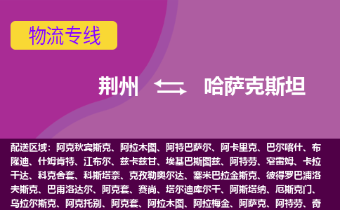 荊州到哈薩克斯坦物流專線全境/直達(dá)，荊州到哈薩克斯坦空運(yùn)（海運(yùn)）公司