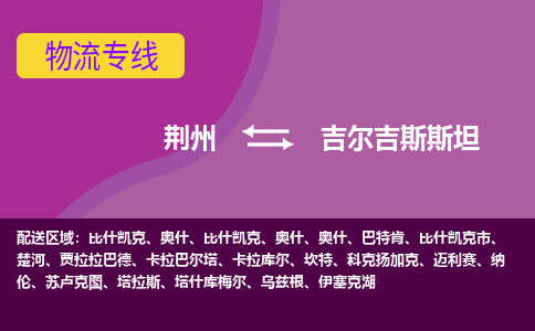 荊州到吉爾吉斯斯坦物流專線全境/直達(dá)，荊州到吉爾吉斯斯坦空運(yùn)（海運(yùn)）公司
