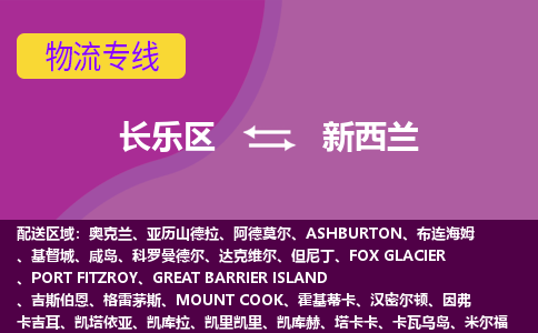 長(zhǎng)樂(lè)區(qū)到新西蘭物流專線全境/直達(dá)，長(zhǎng)樂(lè)區(qū)到新西蘭空運(yùn)（海運(yùn)）公司