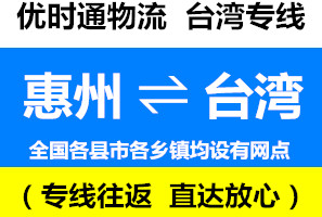 惠陽到臺灣快遞公司