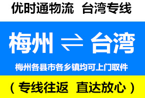 梅縣到臺(tái)灣快遞直達(dá)專線