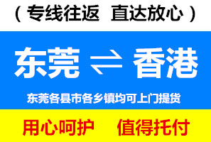 東莞厚街到香港物流公司