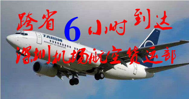 深圳機(jī)場(chǎng)航空貨運(yùn)公司