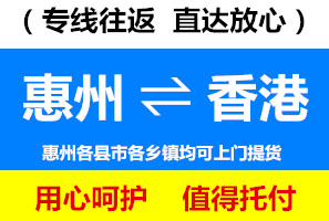 惠州到香港物流專線