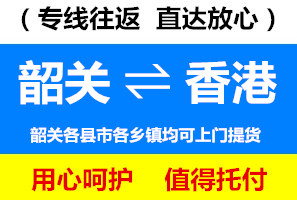 韶關(guān)到香港物流公司，韶關(guān)到香港貨運(yùn)專線，運(yùn)費(fèi)多少錢