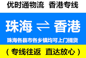 珠海到香港物流專線，珠海到香港貨運幾天到，運費查詢